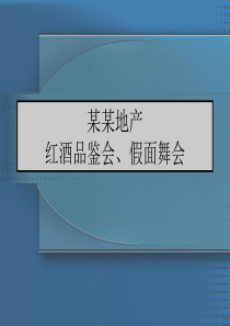 高端车主活动拟策划