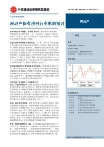 中信建投-房地产保有税对行业影响探讨-100602