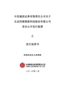 中信建投证券有限责任公司关于北京四维图新科技股份有限公司首次公开发行股票