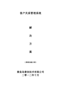 秦皇岛善信网络技术有限公司-客户关系管理系统解决方案-系统功能介绍