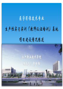 医学影像技术实训基地项目建设方案陈述课件2011.6