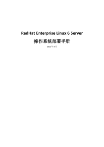 RHEL6操作系统安装手册