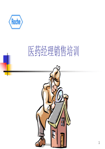 罗氏_产品经理培训