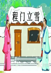 11、程门立雪