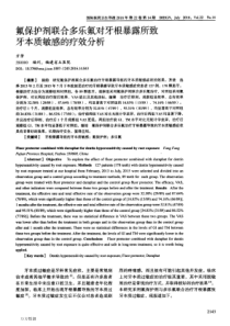 氟保护剂联合多乐氟对牙根暴露所致牙本质敏感的疗效分析论文