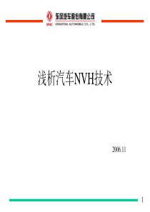 整车NVH技术-东风