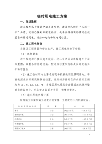 世纪花园3#-9#楼临时用电方案