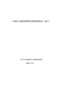 《中国成人超重和肥胖症预防与控制指南》