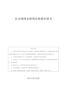 32社会团体名称预先核准申请书