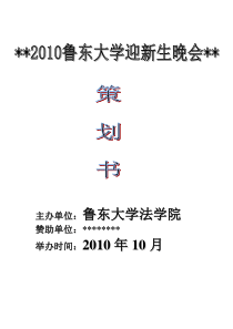 鲁东大学迎新晚会策划书