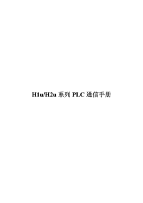 汇川PLC通信手册(H2u系列)