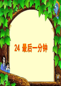 24.《最后一分钟》