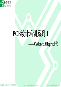 PCB设计培训系列1_Cadence_Allegro_介绍（PDF51页）