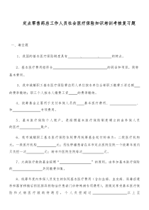 定点零售药店工作人员社会医疗保险知识培训考核复习题