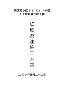 86人工挖孔桩混凝土浇筑方案内容与隐蔽验收记录