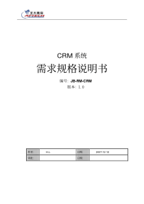 CRM系统需求说明书