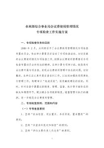 水利部综合事业局会议费使用管理情况专项检查工作实施方案