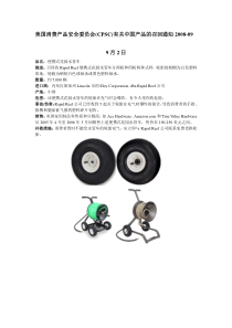 美国消费产品安全委员会(CPSC)有关中国产品的召回通知20