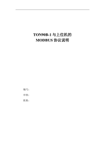 TON90B-1上位机MODBUS通讯协议(V1.1-20100209)