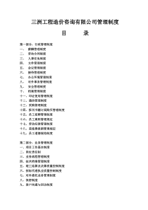 三洲工程造价咨询有限公司管理制度