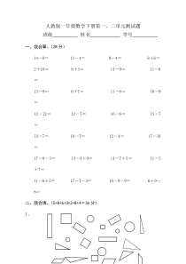 人教版一年级数学下册第一、二单元测试题无答案