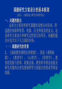 课题研究方案设计的基本框架