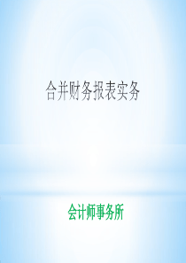 合并报表编制讲义2012