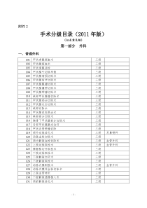 卫生部手术分级分类目录(2011年版)