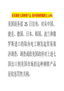 美国调查七国钢铁产品指中国倾销幅度达159%