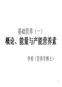 概论、能量与产能营养素--李勇