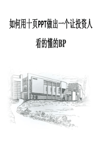 项目BP(模版)