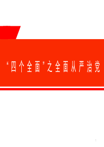 四个全面之全面从严治党