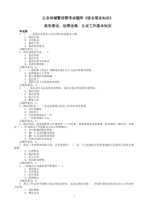 最全(1)公安局辅警招聘考试题库