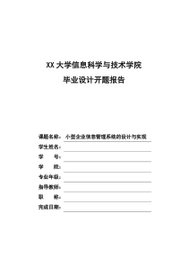 小型企业信息管理系统的设计与实现开题报告