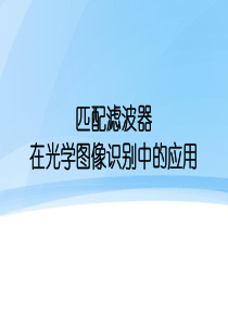 匹配滤波器及其在光学图像识别中的应用