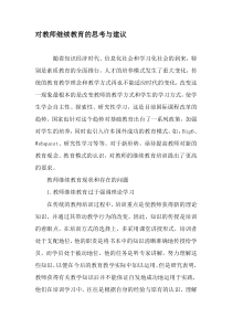 对教师继续教育的思考与建议-最新作文