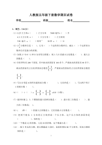 2011年人教版小学五年级下册数学期末考试题(卷)