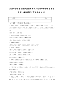 2011年价格鉴证师执业资格考试《经济学和价格学基础理论》精选模拟试题及答案(二)