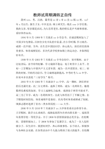 教师试用期满转正自传