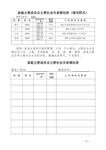 家庭主要成员及主要社会关系情况表(填写样式)