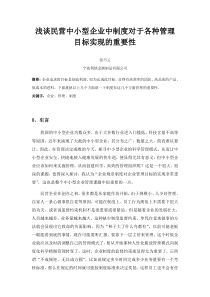 浅谈民营中小型企业中制度对于各种管理目标实现的重要性