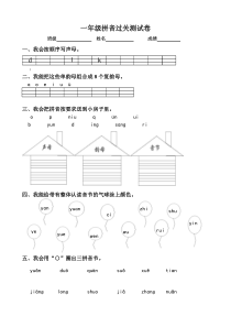 一年级拼音试卷