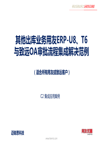 其他出库单用友ERP-U8、T6与致远OA集成应用方案