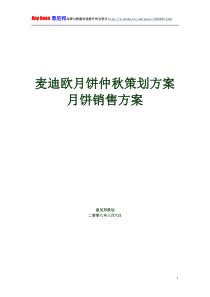 麦迪欧月饼仲秋策划方案