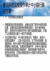 运维操作审计中小银行解决方案