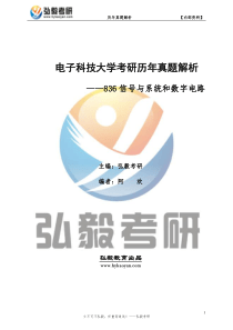 电子科技大学836信号与系统和数字电路考研历年真题及解析