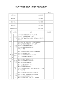 门式脚手架检查验收表