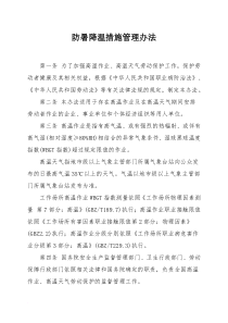 防暑降温措施管理办法