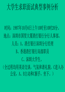 大学生求职面试典型事例分析