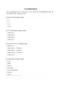 大学生消费情况调查问卷